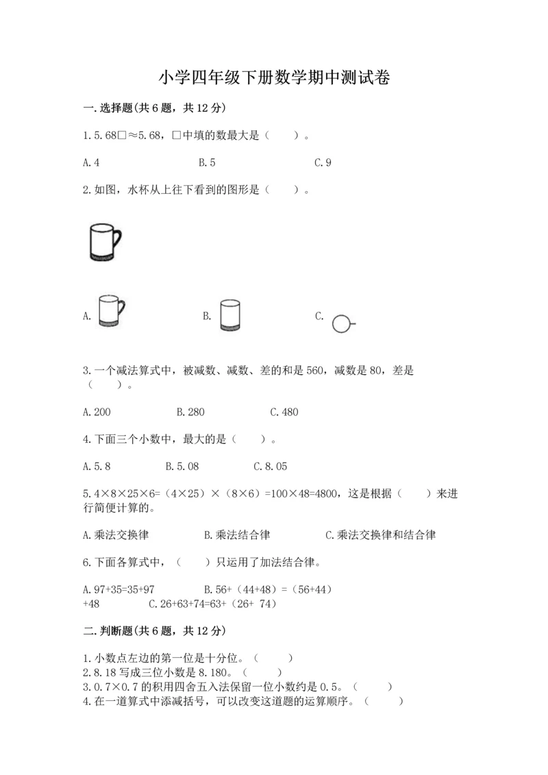 小学四年级下册数学期中测试卷及答案【精选题】.docx