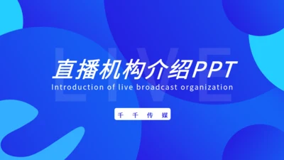 蓝色直播机构介绍通用PPT模板