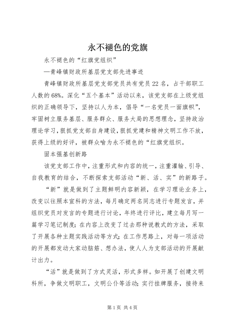 永不褪色的党旗 (5).docx