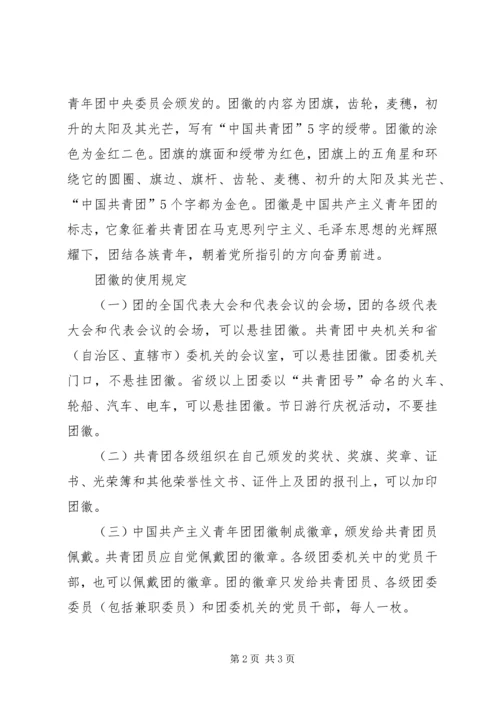 团旗、团歌、团徽的基本知识 (2).docx