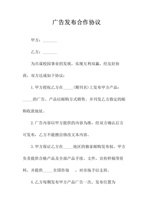 网站广告信息发布协议(常用版).docx