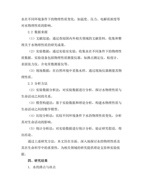 水的物理性质及其在生命科学中的重要性