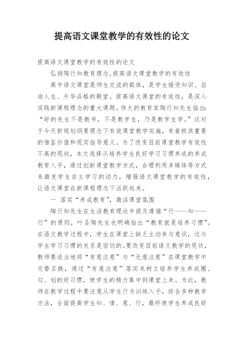 提高语文课堂教学的有效性的论文.docx