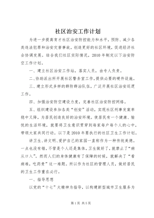 社区治安工作计划 (4).docx