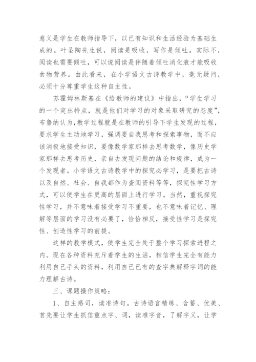 古诗教学学科论文.docx