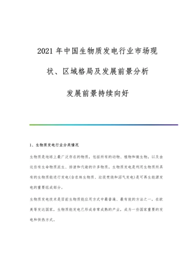 中国生物质发电行业市场现状、区域格局及发展前景分析-发展前景持续向好.docx