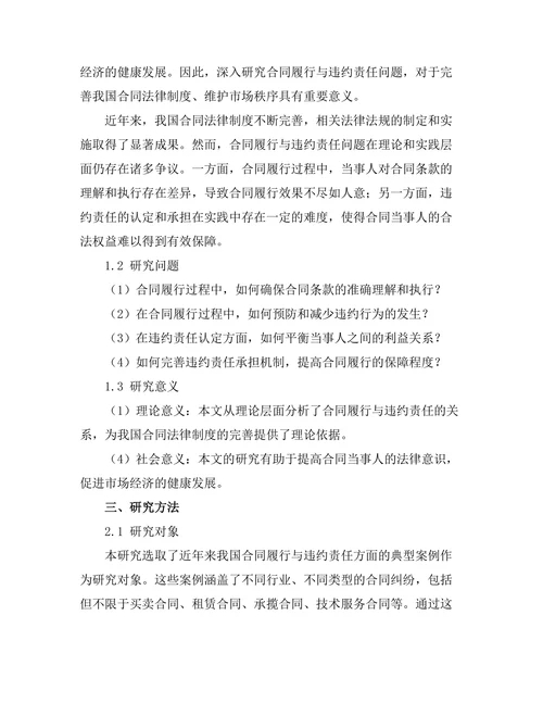 合同的履行与违约责任：案例研究