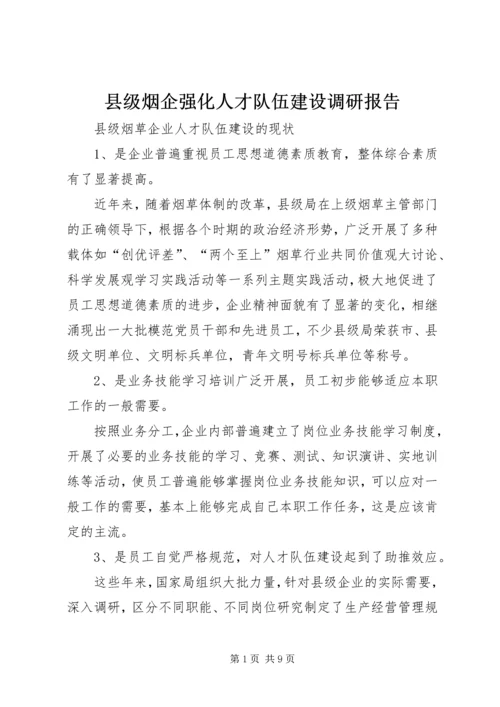 县级烟企强化人才队伍建设调研报告.docx