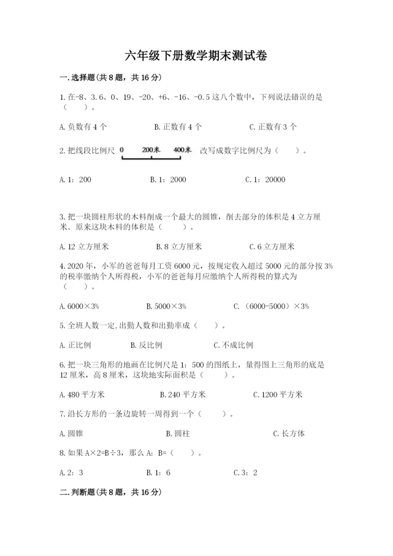 六年级下册数学期末测试卷及参考答案【考试直接用】.docx