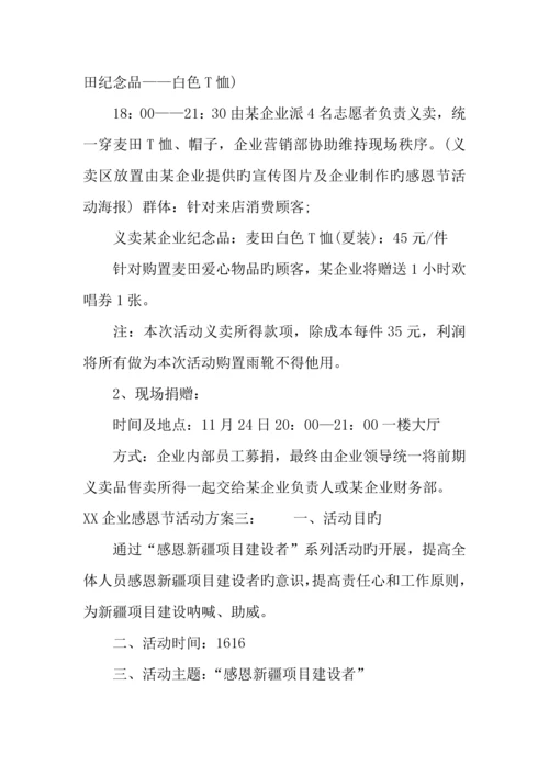 公司感恩节活动方案.docx