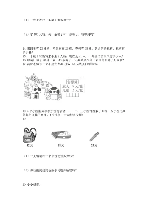 小学二年级上册数学应用题100道及参考答案（能力提升）.docx