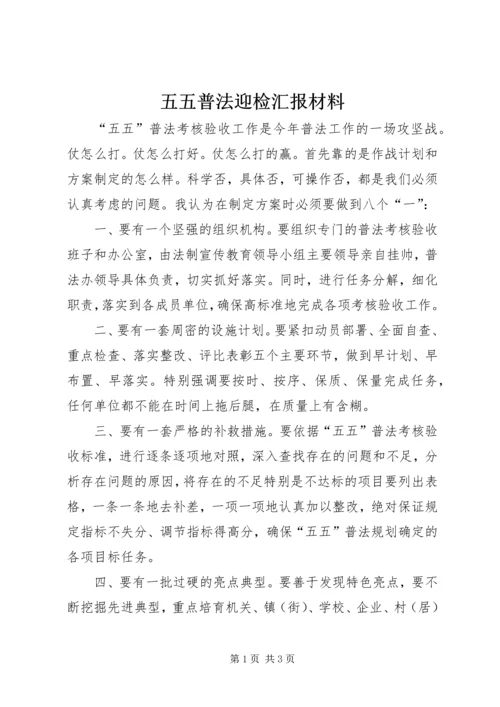 五五普法迎检汇报材料.docx