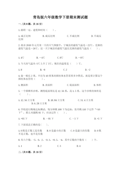 青岛版六年级数学下册期末测试题及完整答案（名师系列）.docx