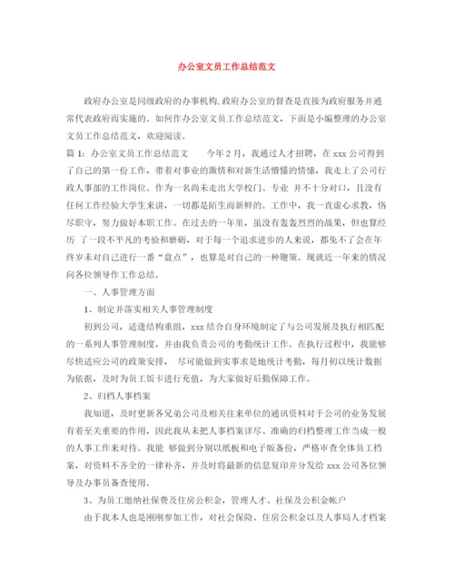精编之办公室文员工作总结范文2.docx