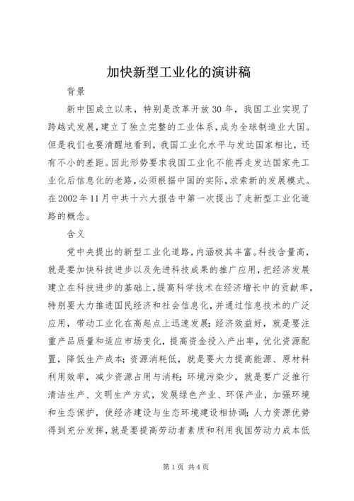 加快新型工业化的演讲稿 (3).docx