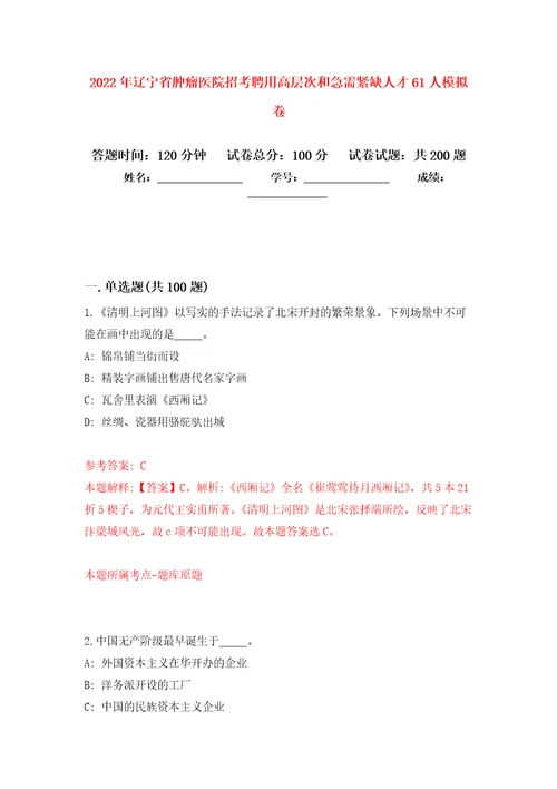 2022年辽宁省肿瘤医院招考聘用高层次和急需紧缺人才61人强化训练卷第7卷