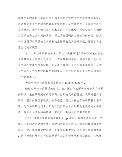 大学生形势与政策共同富裕论文1500字2022年.docx