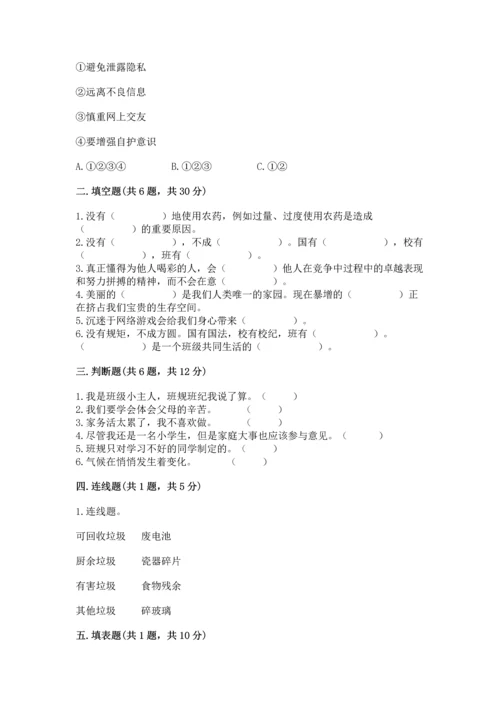 部编版四年级上册道德与法治期末测试卷【精选题】.docx