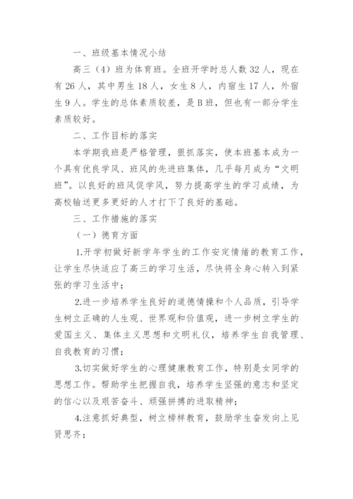 高三班主任工作总结_20.docx