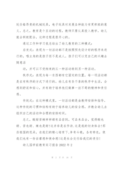 幼儿园学前教育实习报告2022年5篇.docx