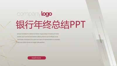 金色简约大方银行年终工作总结商务通用PPT动态模板