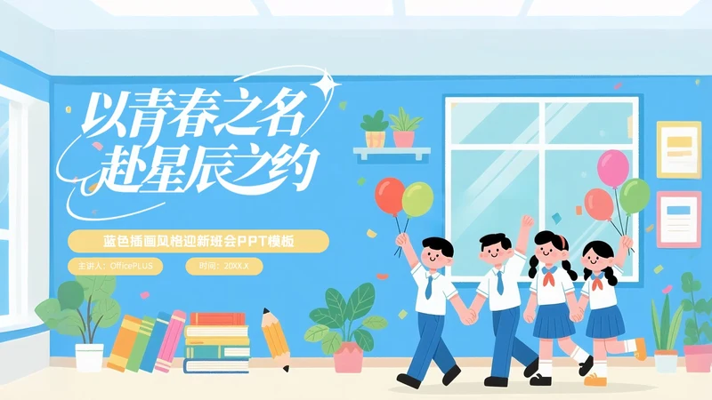 蓝色插画风格以青春之名赴星辰之约PPT模板