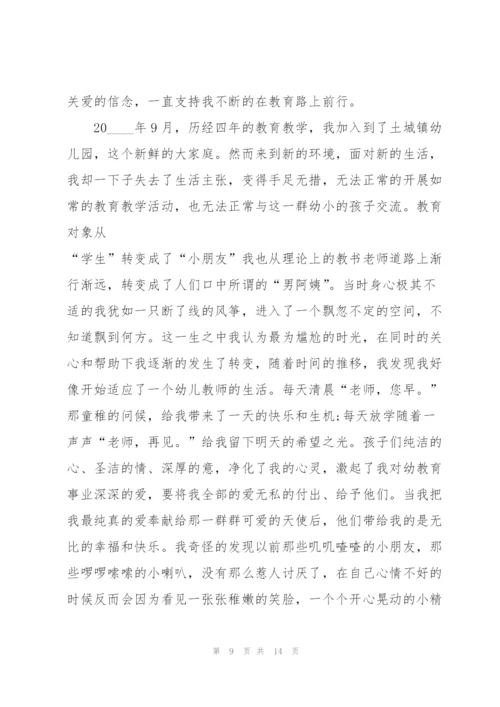 幼儿园优秀老师主题发言稿5篇.docx
