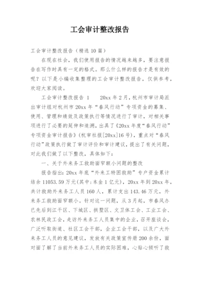 工会审计整改报告.docx