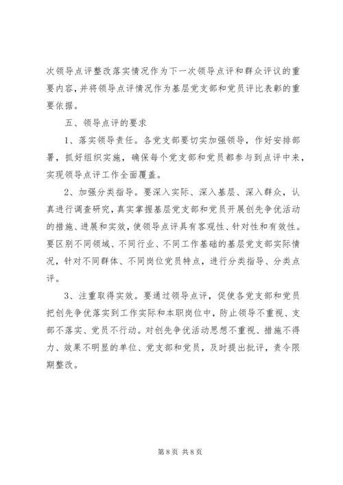 领导点评创先争优实施方案 (4).docx