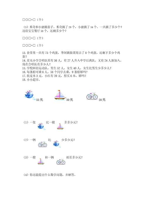 小学二年级上册数学应用题100道附参考答案（预热题）