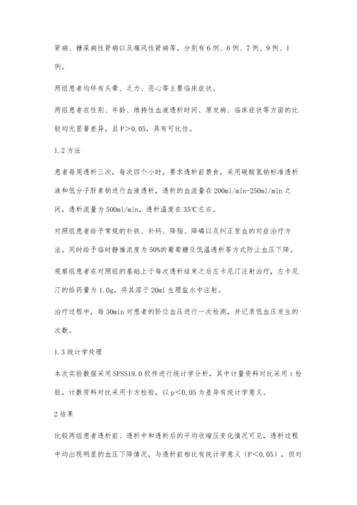 左卡尼汀治疗血液透析相关性低血压临床疗效分析.docx