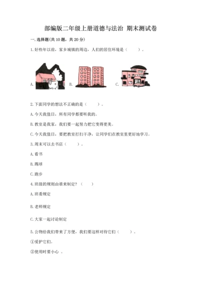 部编版二年级上册道德与法治 期末测试卷带答案.docx