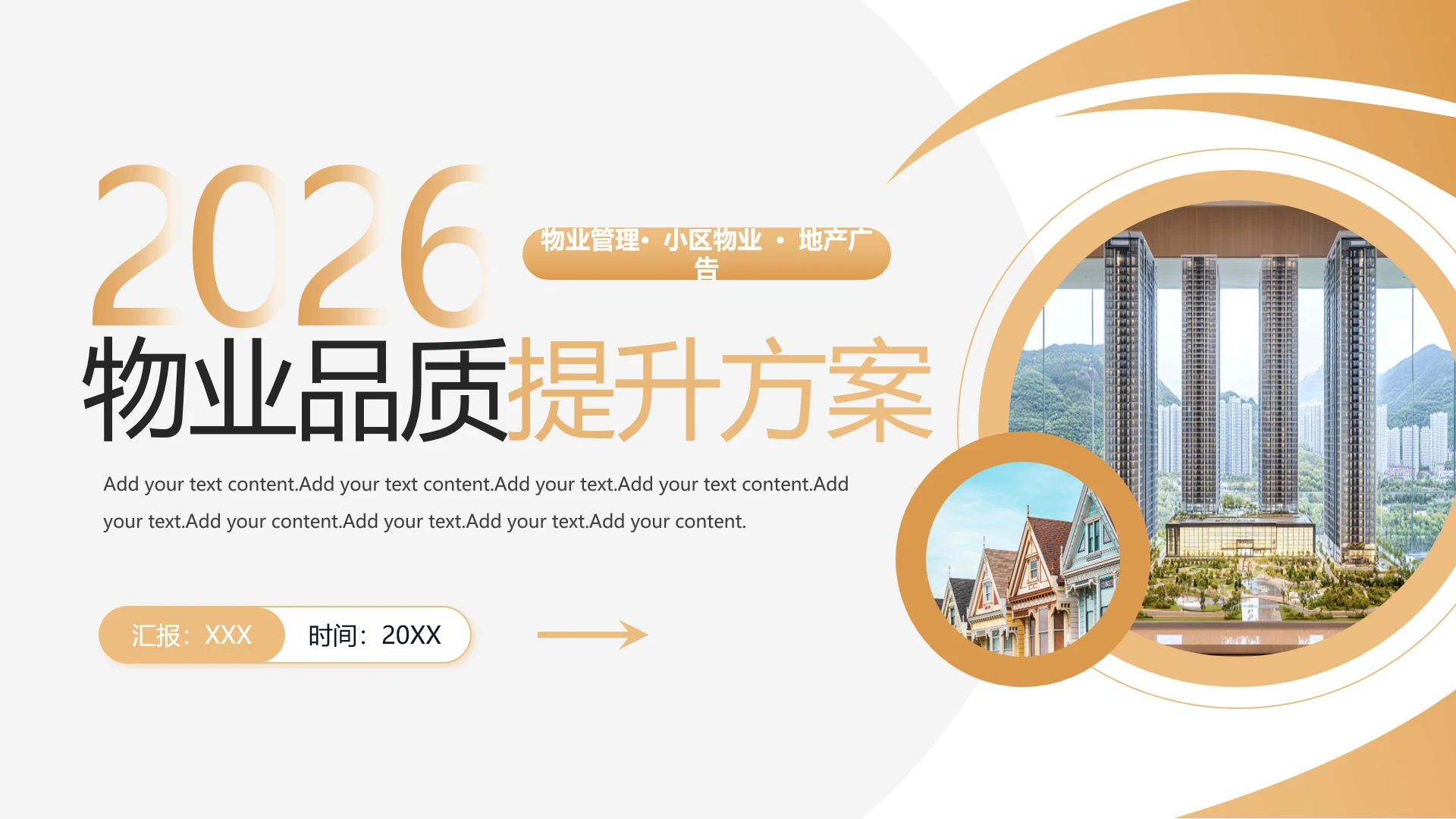 棕色商务房产物业品质提升方案PPT模板