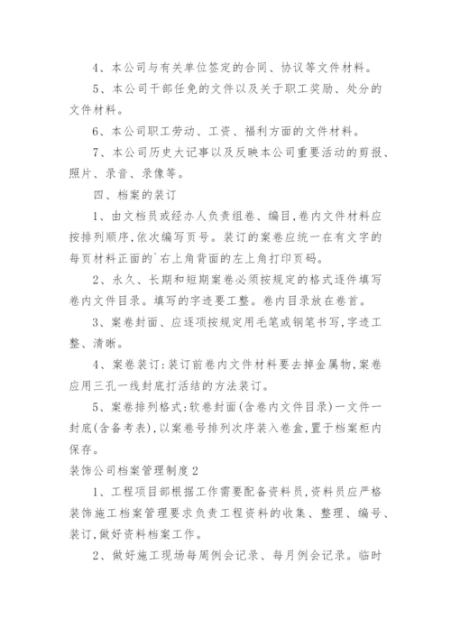 装饰公司档案管理制度.docx