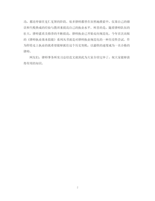 精编之律师事务所实习总结范文欣赏.docx