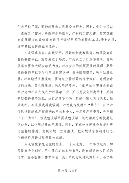 在全县工商系统开展民主评议行风活动动员大会上的讲话.docx