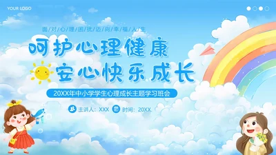 中小学生心理健康主题班会呵护心理健康快乐成长PPT