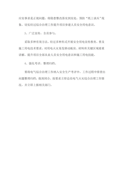 电气火灾综合治理工作的实施专业方案.docx