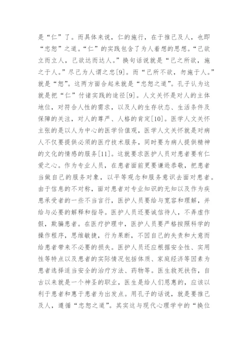 儒家人本哲学的现代意义及医学价值论文.docx