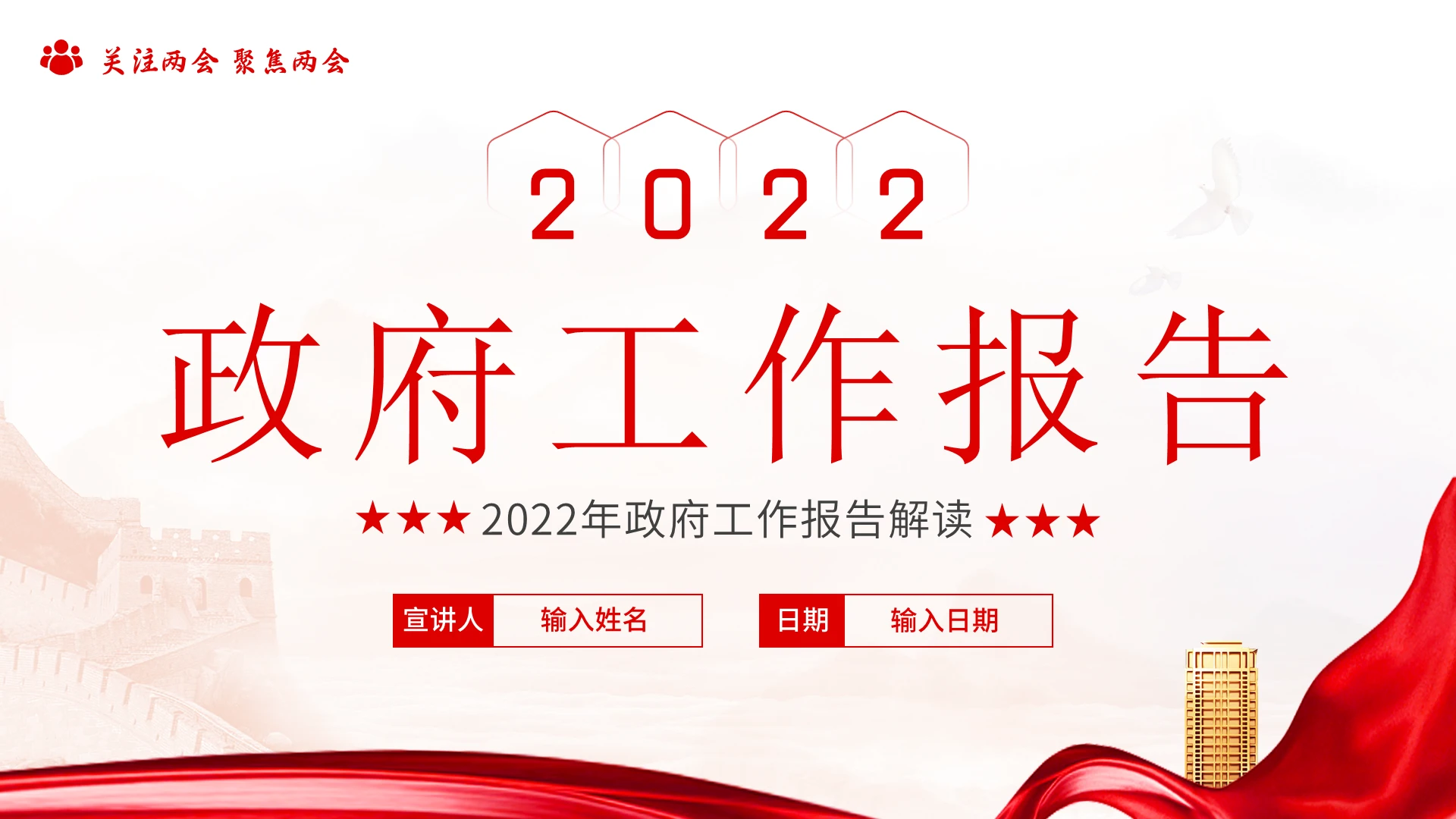2022全国两会政府工作报告全文解读PPT课件党课党建党政