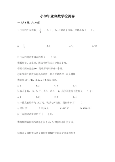 小学毕业班数学检测卷及答案【名校卷】.docx