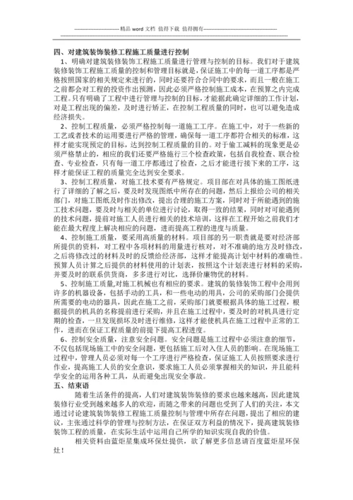 论建筑装饰装修工程施工质量控制与管理.docx