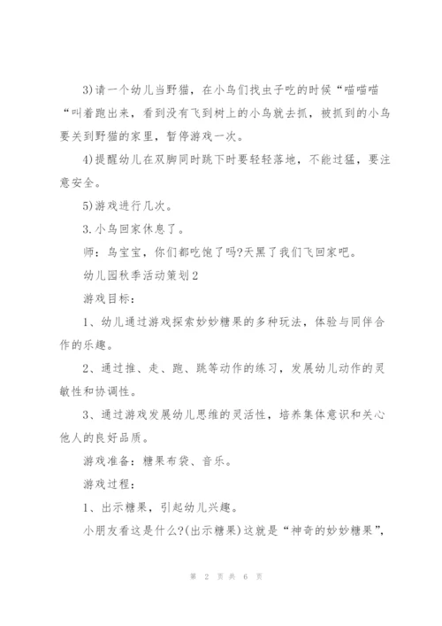 幼儿园秋季活动策划方案3篇.docx