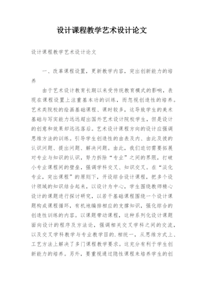 设计课程教学艺术设计论文.docx