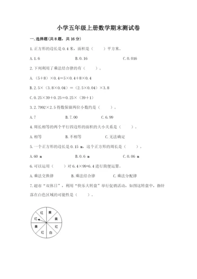 小学五年级上册数学期末测试卷及参考答案（典型题）.docx