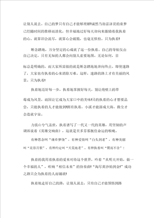 以执着为话题的高一作文800字多篇