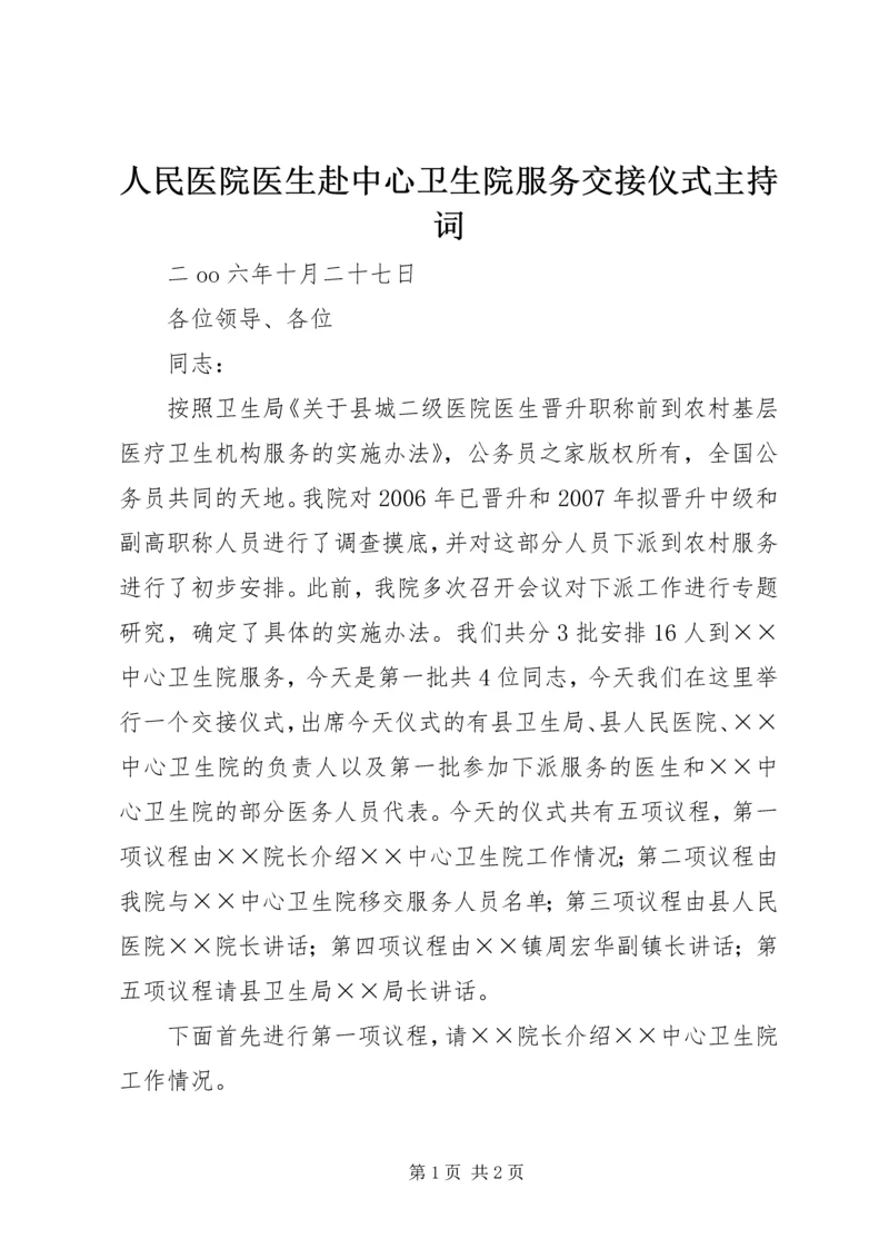 人民医院医生赴中心卫生院服务交接仪式主持词.docx