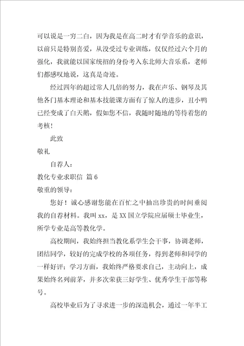 有关教育专业求职信汇编十篇