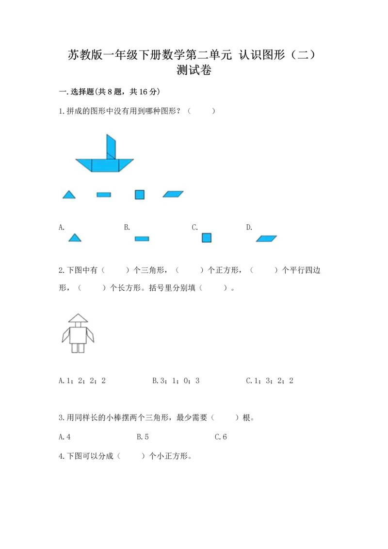 苏教版一年级下册数学第二单元 认识图形（二） 测试卷附答案（实用）.docx