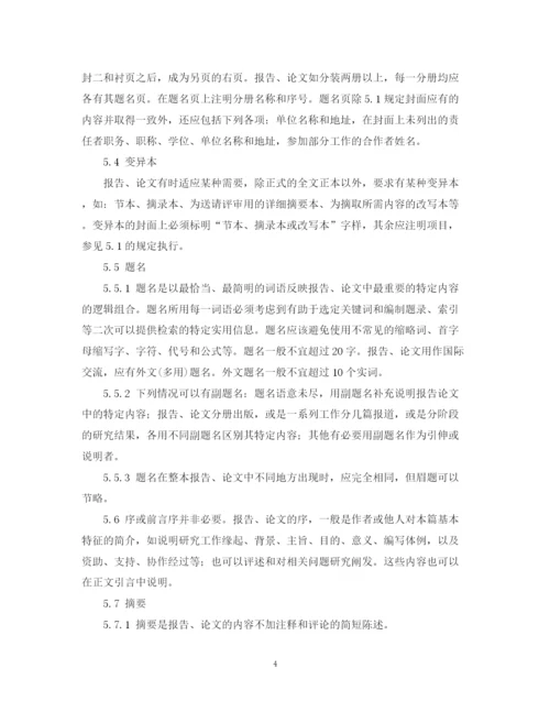 2023年科学技术报告学位论文和学术论文的编写格式.docx